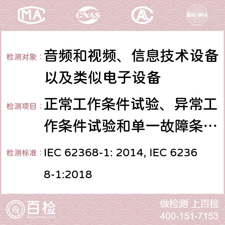 正常工作条件试验、异常工作条件试验和单一故障条件试验 音频和视频、信息技术设备以及类似电子设备 第1部分：通用要求 IEC 62368-1: 2014, IEC 62368-1:2018
 附录B