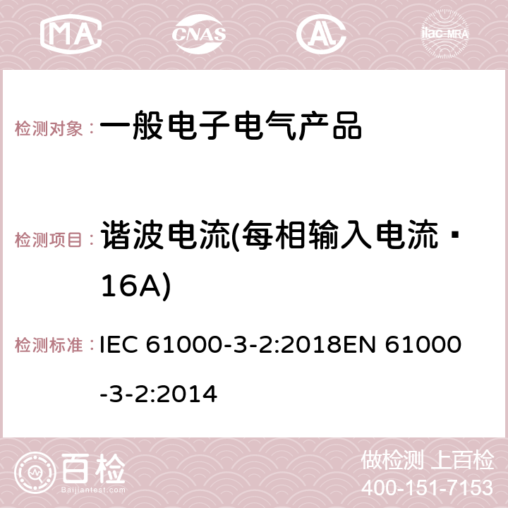 谐波电流(每相输入电流≤16A) IEC 61000-3-2-2018 电磁兼容性(EMC) 第3-2部分:限制 谐波电流发射限值(设备每相输入电流≤16A)