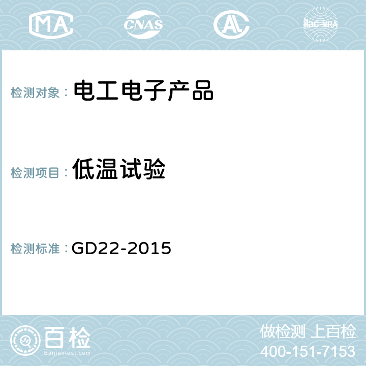 低温试验 电气电子产品型式认可试验指南 GD22-2015 2.9