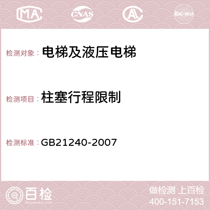 柱塞行程限制 液压电梯制造与安装安全规范 GB21240-2007 12.2.3