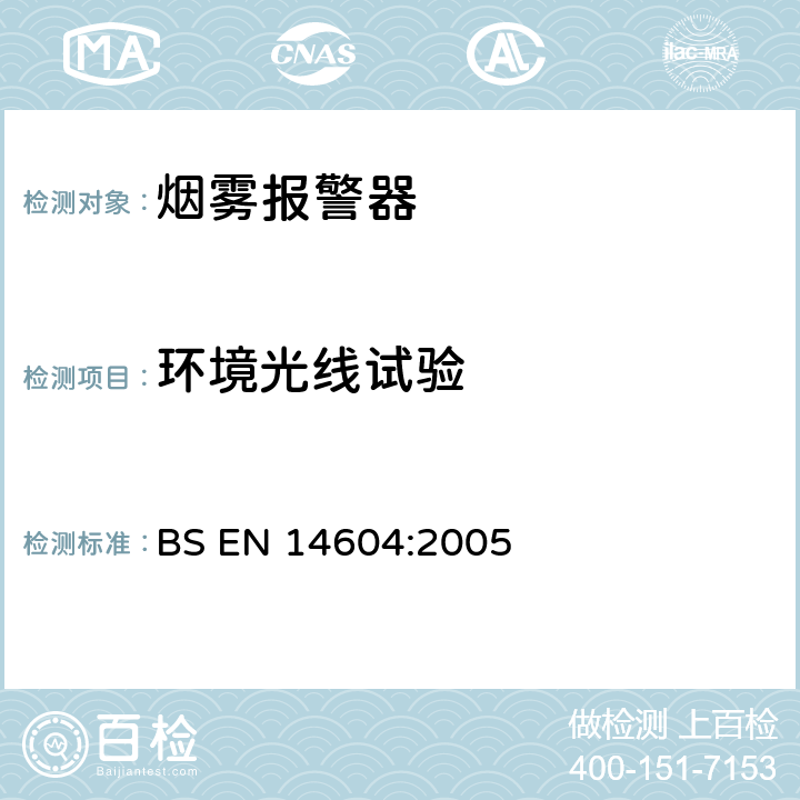 环境光线试验 烟雾报警器 BS EN 14604:2005 5.6