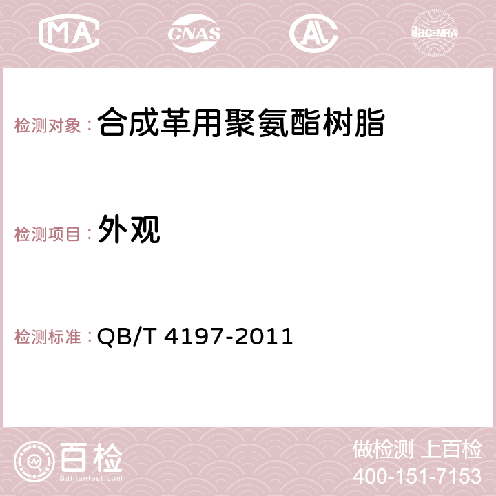 外观 合成革用聚氨酯树脂 QB/T 4197-2011 5.2