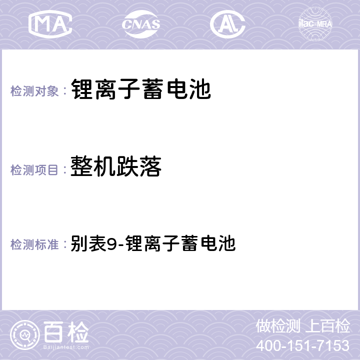 整机跌落 日本电气产品技术标准省令 别表9-锂离子蓄电池 别表9-锂离子蓄电池 3(12)