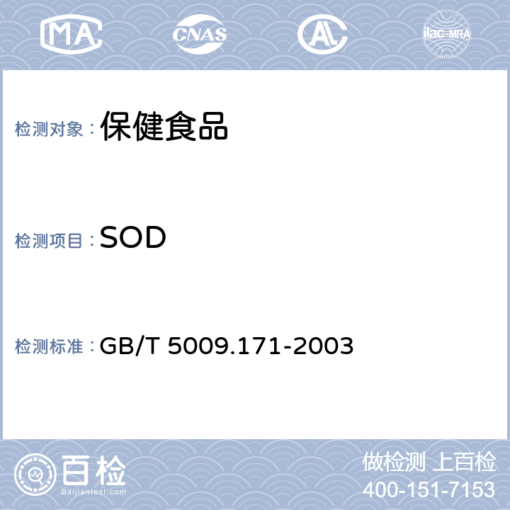 SOD 保健食品中超氧化物岐化酶(SOD)活性的测定 GB/T 5009.171-2003