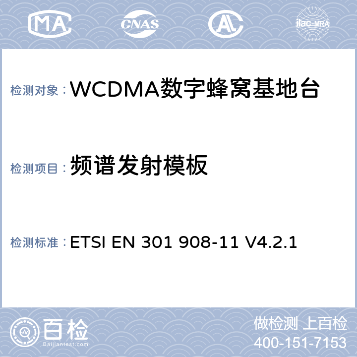 频谱发射模板 电磁兼容性及无线频谱事务（ERM）；IMT-200第三代蜂窝网络的基站（BS）和用户设备（UE）；第十一部分：符合R&TTE指令第3.2条基本要求的有关IMT2000和采用直扩方式的CDMA直放站的协调EN条款 ETSI EN 301 908-11 V4.2.1