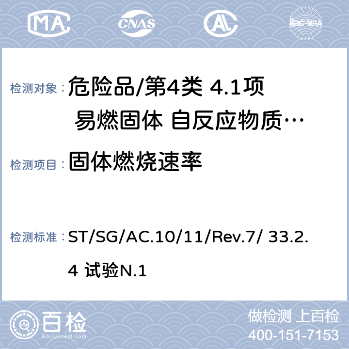 固体燃烧速率 《试验和标准手册》(第七修订版） ST/SG/AC.10/11/Rev.7/ 33.2.4 试验N.1