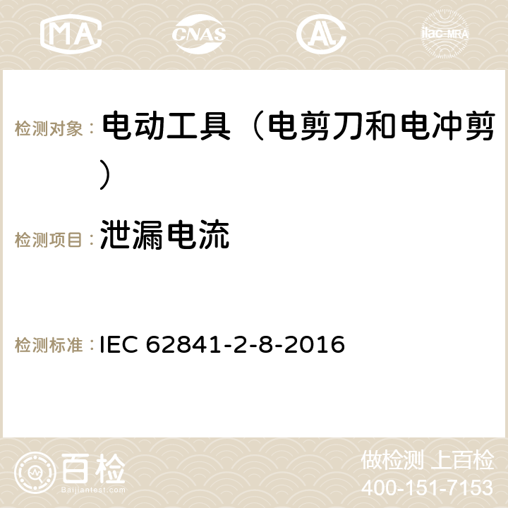 泄漏电流 手持式电动工具的安全 第2部分:电剪刀和电冲剪的专用要 IEC 62841-2-8-2016 13