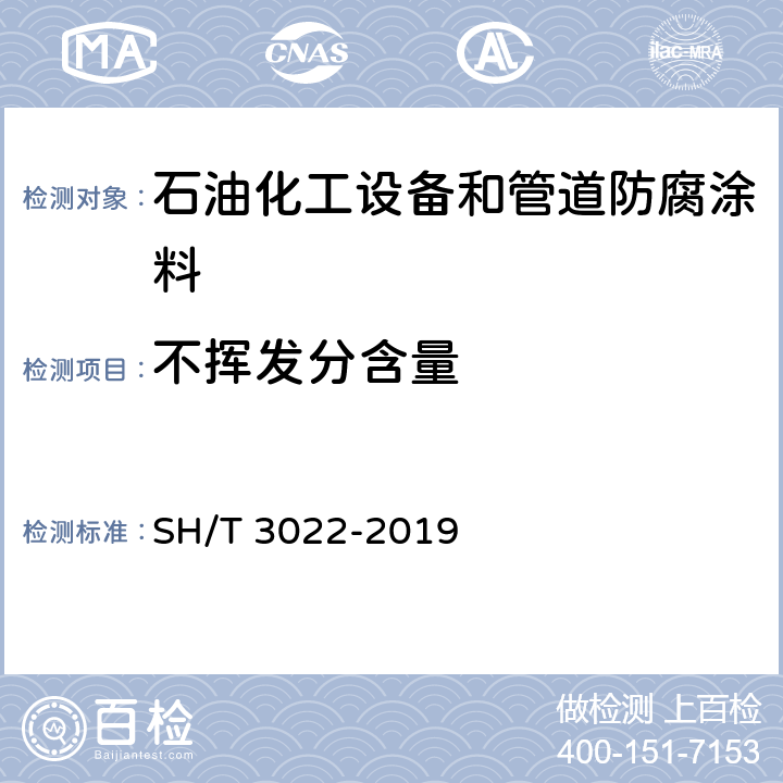 不挥发分含量 石油化工设备和管道涂料防腐蚀设计标准 SH/T 3022-2019 表A.5