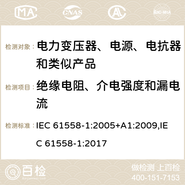 绝缘电阻、介电强度和漏电流 电力变压器、电源、电抗器和类似产品的安全 第1部分：通用要求和试验 IEC 61558-1:2005+A1:2009,IEC 61558-1:2017 18