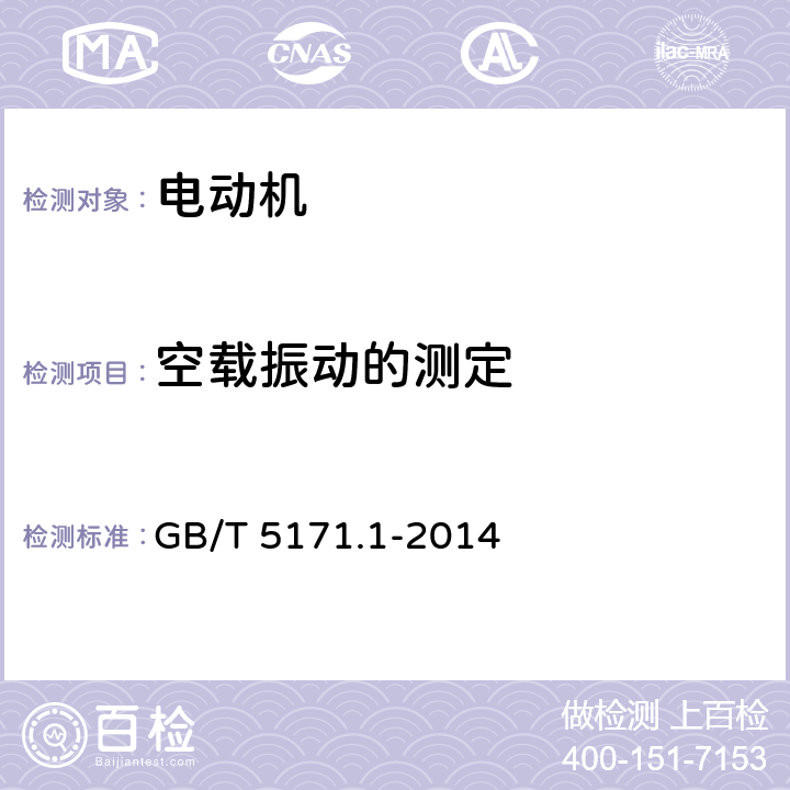 空载振动的测定 小功率电动机 第1部分：通用技术条件 GB/T 5171.1-2014