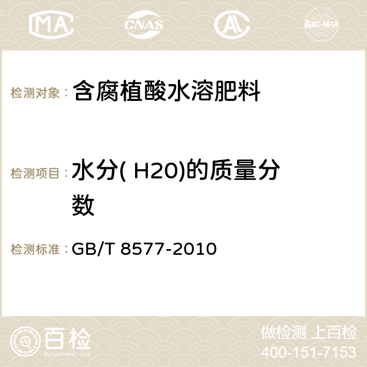 水分( H20)的质量分数 复混肥料中游离水含量的测定 卡尔.费休法 GB/T 8577-2010