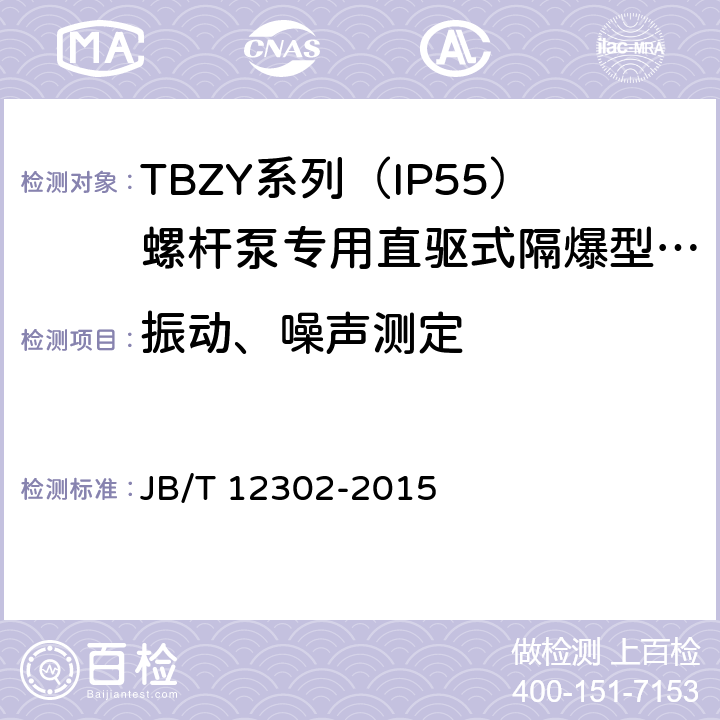 振动、噪声测定 TBZY系列（IP55）螺杆泵专用直驱式隔爆型三相永磁同步电动技术条件(255-355) JB/T 12302-2015 4.17、4.18