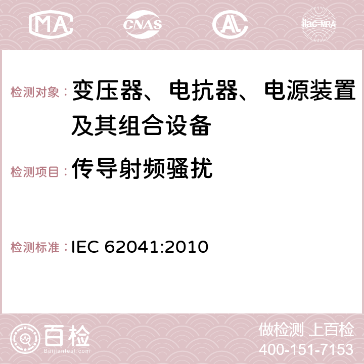 传导射频骚扰 变压器、电抗器、电源装置及其组合的安全 电磁兼容(EMC)要求 IEC 62041:2010 5.2