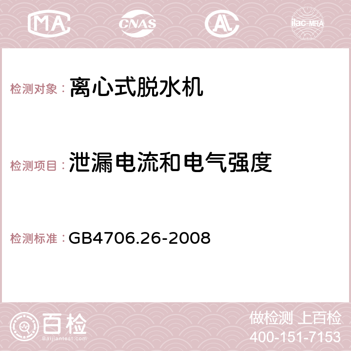 泄漏电流和电气强度 家用和类似用途电器的安全洗衣机的特殊要求 GB4706.26-2008 16