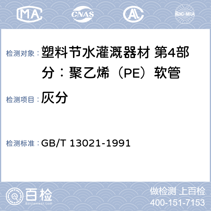 灰分 聚乙烯管材和管件炭黑含量的测定(热失重法) GB/T 13021-1991