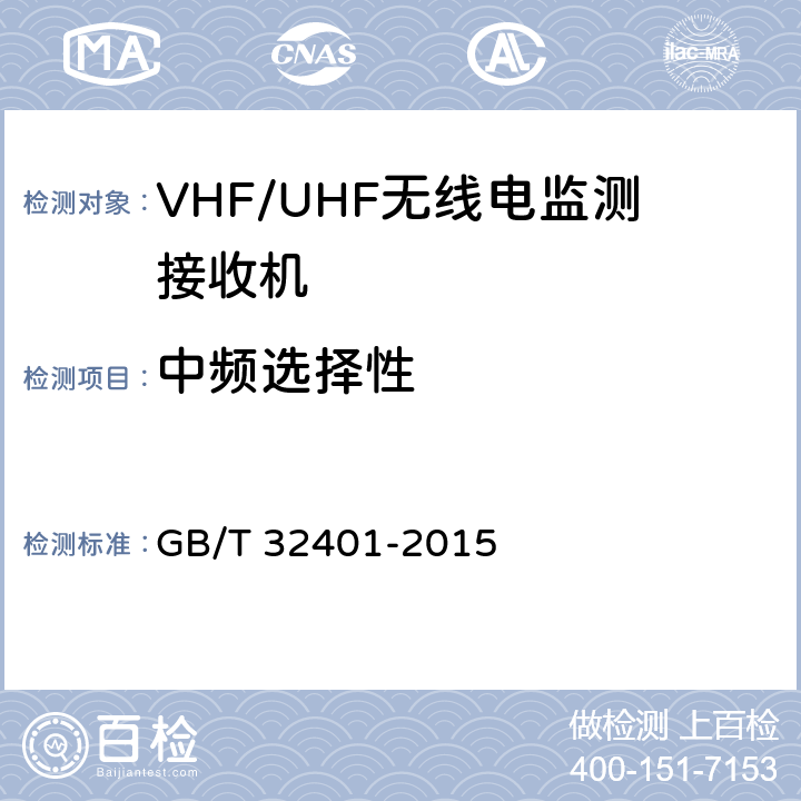 中频选择性 VHF/UHF无线电监测接收机技术要求及测试方法 GB/T 32401-2015 5.2.6