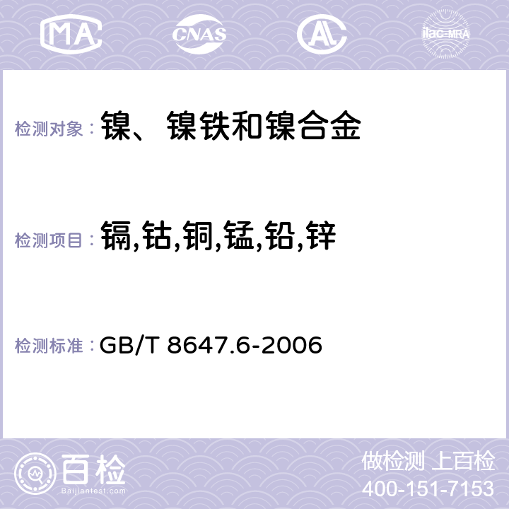 镉,钴,铜,锰,铅,锌 《镍化学分析方法 镉，钴，铜，锰，铅，锌量的测定 火焰原子吸收光谱法》 GB/T 8647.6-2006