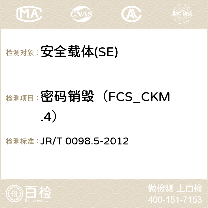 密码销毁（FCS_CKM.4） 《中国金融移动支付 检测规范 第5部分 安全单元（SE）嵌入式软件安全》 JR/T 0098.5-2012 6.2.1.2.5