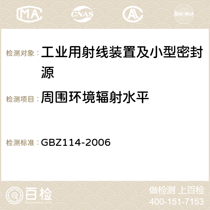 周围环境辐射水平 密封放射源及密封γ放射源容器的放射卫生防护标准 GBZ114-2006