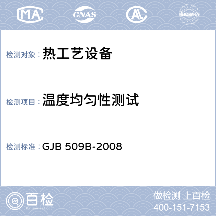 温度均匀性测试 热处理工艺质量控制 GJB 509B-2008 5.2.2