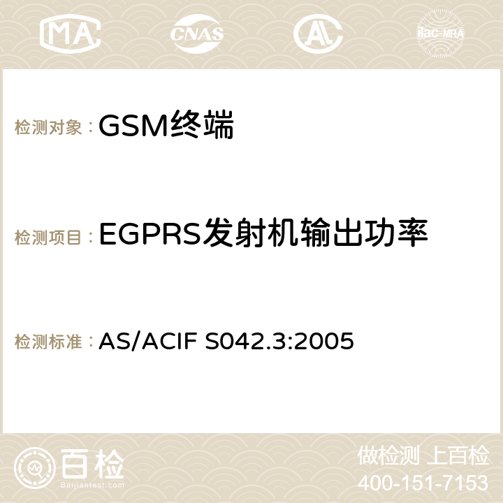 EGPRS发射机输出功率 连接到空中接口的要求 网络的概念—第3部分：GSM用户设备 AS/ACIF S042.3:2005