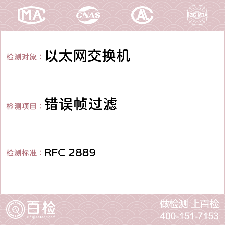 错误帧过滤 《局域网（LAN）交换设备基准测试方法学》 RFC 2889 5.9