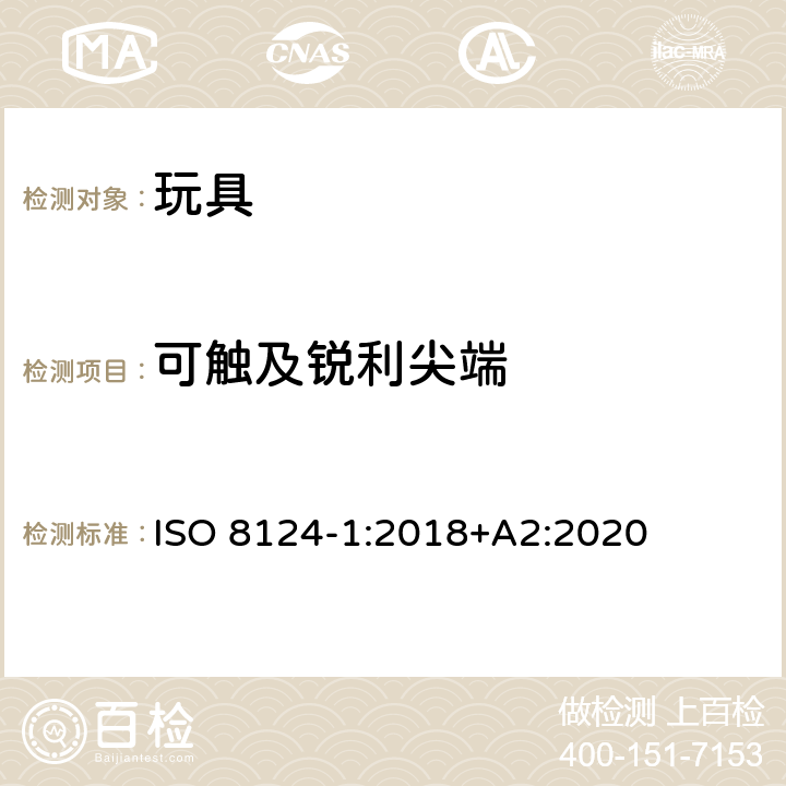 可觸及銳利尖端 玩具安全 第1部分：與機械和物理性能有關(guān)的安全方面 ISO 8124-1:2018+A2:2020 5.9