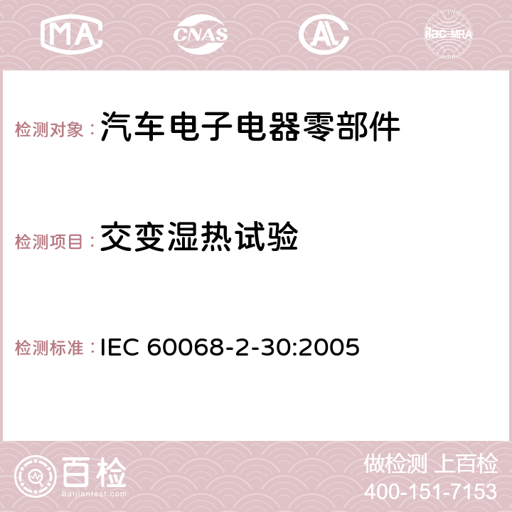 交变湿热试验 环境试验 第2-30部分:试验 试验Db:交变湿热 (12h+12h 循环) IEC 60068-2-30:2005