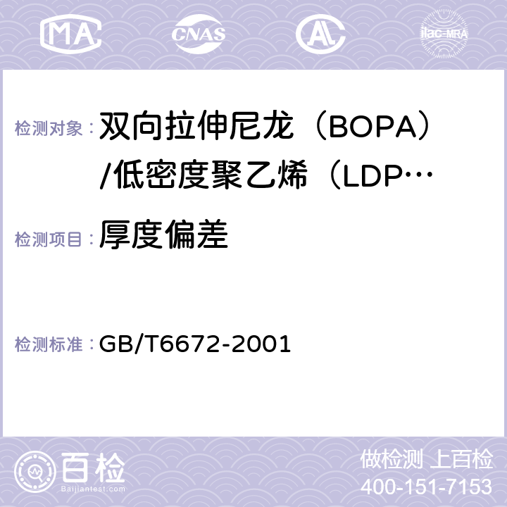 厚度偏差 塑料薄膜和薄片 厚度测定 机械测量法 GB/T6672-2001 4.1.2