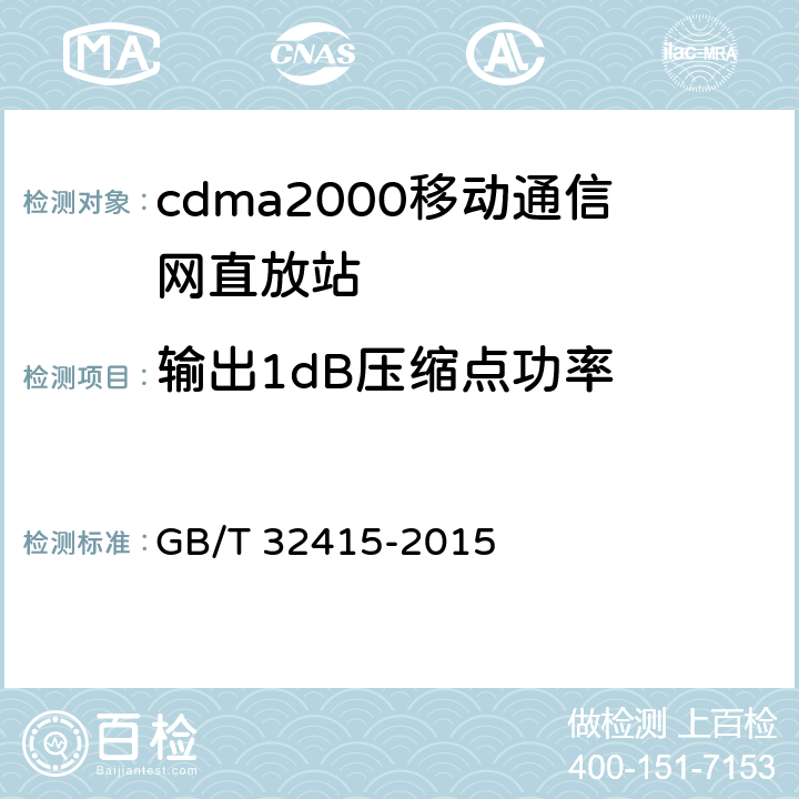 输出1dB压缩点功率 GSM∕CDMA∕WCDMA 数字蜂窝移动通信网塔顶放大器技术指标和测试方法 GB/T 32415-2015 6.2.2