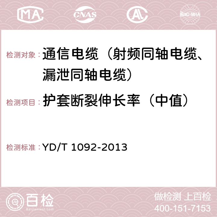 护套断裂伸长率（中值） 通信电缆无线通信用50Ω泡沫聚烯烃绝缘皱纹铜管外导体射频同轴电缆 YD/T 1092-2013 4.5.2、5.4.4