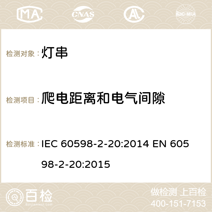 爬电距离和电气间隙 灯串安全要求 IEC 60598-2-20:2014 
EN 60598-2-20:2015 20.8