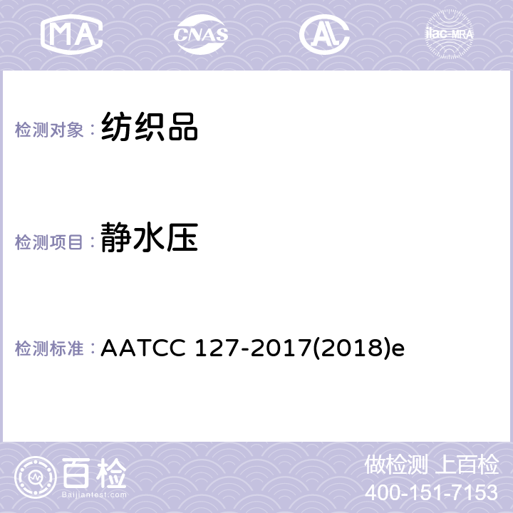 静水压 耐水性：静水压 AATCC 127-2017(2018)e