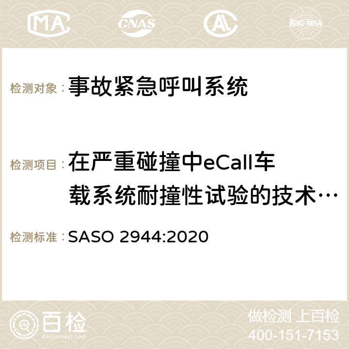 在严重碰撞中eCall车载系统耐撞性试验的技术要求和试验方法（高减速度试验） ASO 2944:2020 机动车紧急呼叫“eCall”技术要求 S 附录2