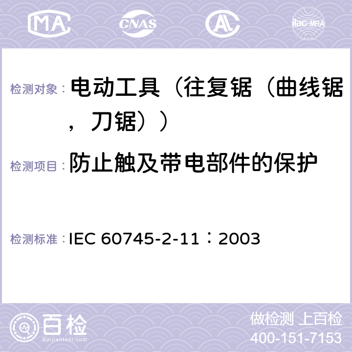 防止触及带电部件的保护 IEC 60745-2-11-2003+Amd 1-2008 手持式电动工具的安全 第2-11部分:往复锯(曲线锯、刀锯)的专用要求