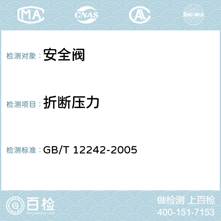 折断压力 压力释放装置 性能试验规范 GB/T 12242-2005 5.4