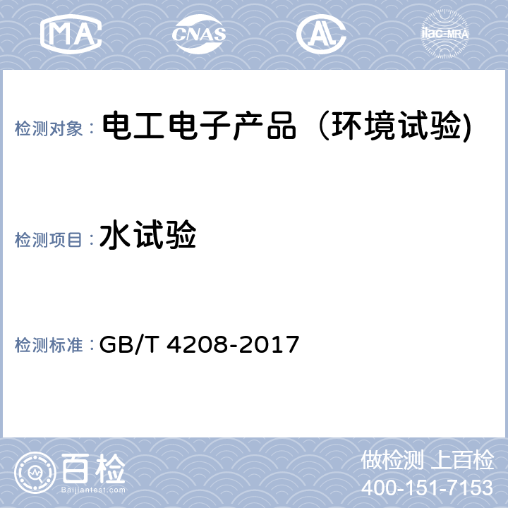 水试验 外壳防护等级（IP代码） GB/T 4208-2017