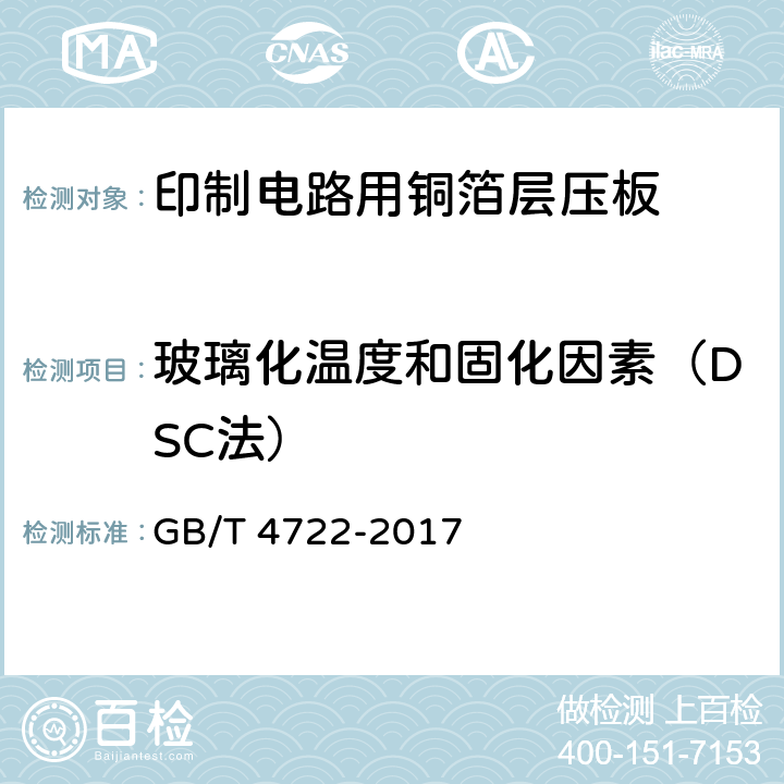 玻璃化温度和固化因素（DSC法） 印制电路用刚性覆铜箔层压板试验方法 GB/T 4722-2017 6.7