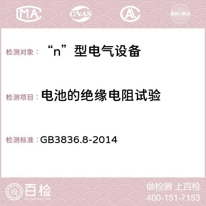 电池的绝缘电阻试验 爆炸性气体环境用电气设备 第8部分：“n”型电气设备 GB3836.8-2014 22.12