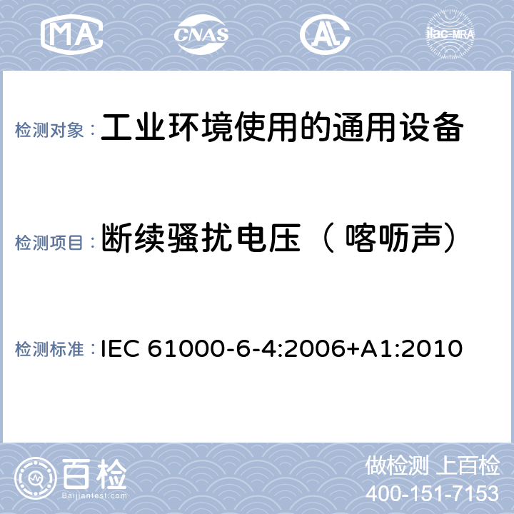 断续骚扰电压（ 喀呖声） 电磁兼容 通用标准 工业环境中的发射 IEC 61000-6-4:2006+A1:2010
 7