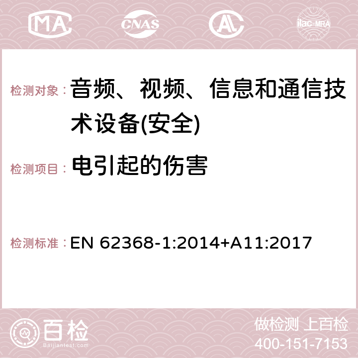 电引起的伤害 音频、视频、信息和通信技术设备第1 部分：安全要求 EN 62368-1:2014+A11:2017 第5章节