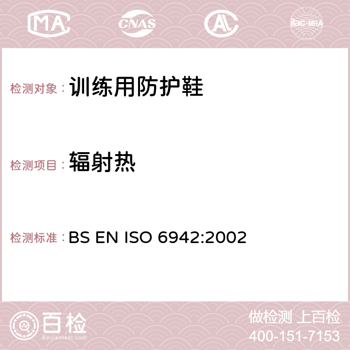 辐射热 防护服装 防热和防火用服装的试验方法 对受到辐射热源影响时的材料和材料组件的评定 BS EN ISO 6942:2002 方法B