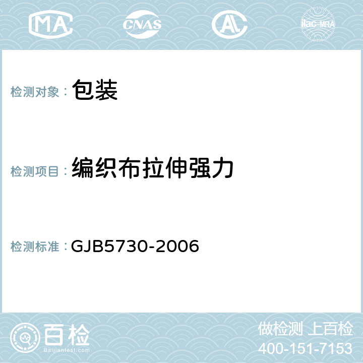 编织布拉伸强力 军用被服装具包装贮运要求 GJB5730-2006 附录A