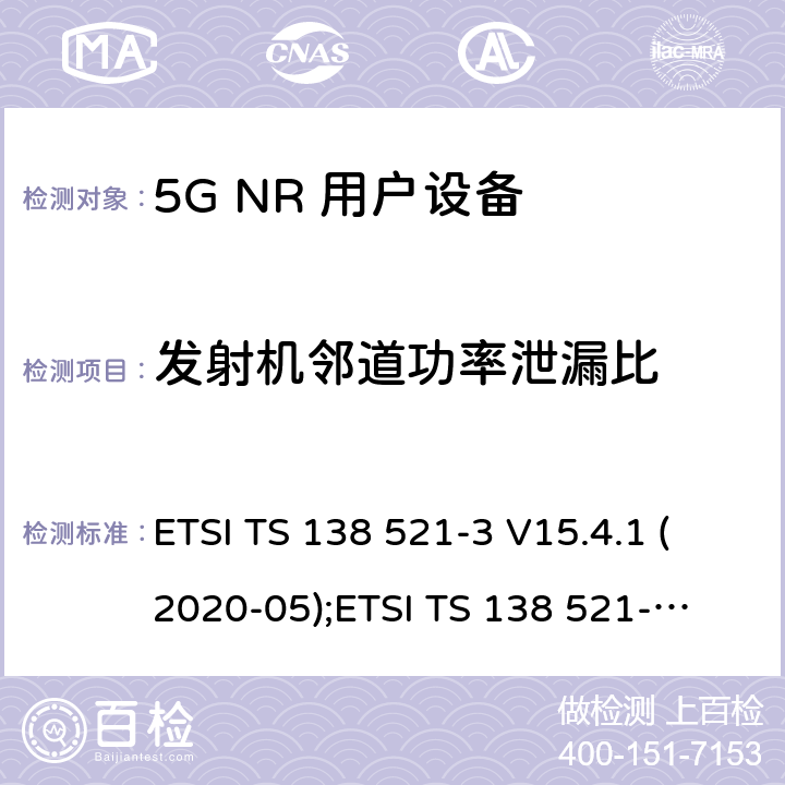 发射机邻道功率泄漏比 5G NR 用户设备(UE)一致性规范；无线电发射与接收；第3部分：范围1和范围2与其他无线电设备的互操作 ETSI TS 138 521-3 V15.4.1 (2020-05);
ETSI TS 138 521-3 V16.4.0 (2020-07) 6.5