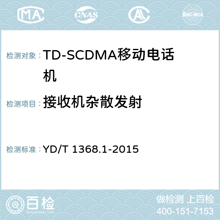 接收机杂散发射 2GHz TD-SCDMA数字蜂窝移动通信网终端设备测试方法 第一部分：基本功能、业务和性能测试 YD/T 1368.1-2015