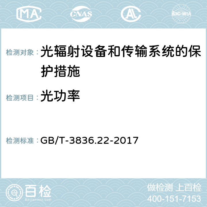 光功率 GB/T 3836.22-2017 爆炸性环境 第22部分：光辐射设备和传输系统的保护措施