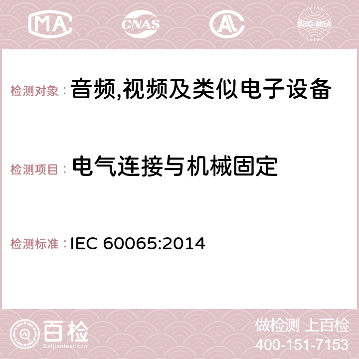 电气连接与机械固定 IEC 60065-2014 音频、视频及类似电子设备安全要求