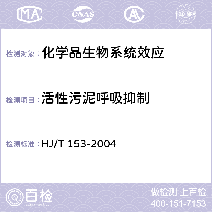 活性污泥呼吸抑制 HJ/T 153-2004 化学品测试导则