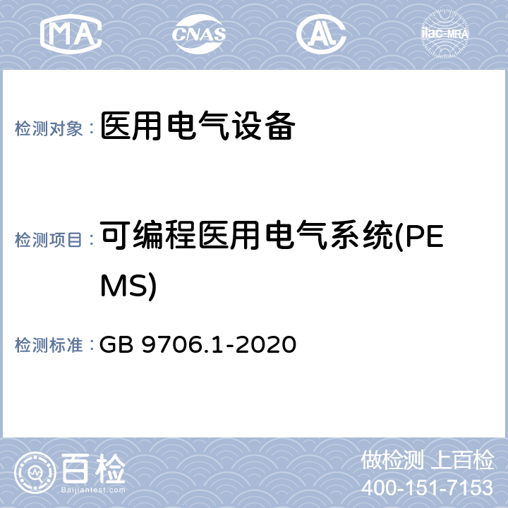 可编程医用电气系统(PEMS) 医用电气设备 第1部分：基本安全和基本性能的通用要求 GB 9706.1-2020 14