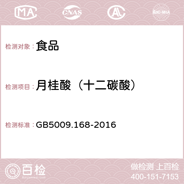 月桂酸（十二碳酸） 食品安全国家标准 食品中脂肪酸的测定 GB5009.168-2016